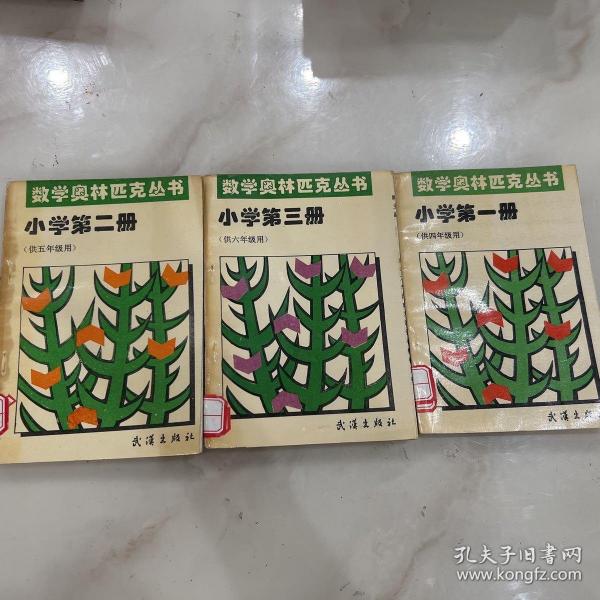 数学奥林匹克丛书：小学第一册
（供四年级），第二册（供五年级），第三册（供六年级）。三册️合售