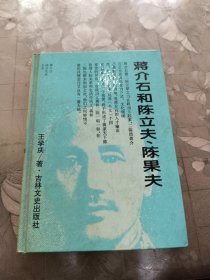 蒋介石和陈立夫陈果夫