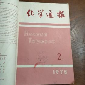 化学通报1975年1-6双月刊