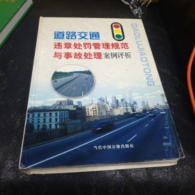 道路交通违章处罚管理规范与事故处理案例评析