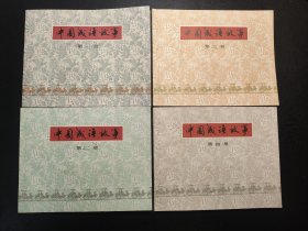 中国成语故事连环画 1-10册 （原塑封套） 雪白直板