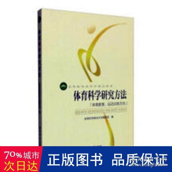 体育科学研究方法：体育教育、运动训练方向