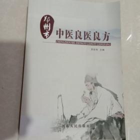 鄭州市中醫(yī)良醫(yī)良方