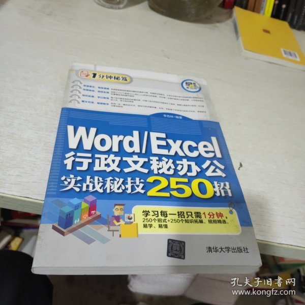 Word/Excel行政文秘办公实战秘技250招