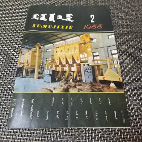 畜牧机械 蒙文版 双月刊 1988 2 总第49期 馆藏带钉眼4-2