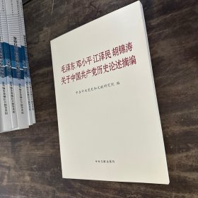 毛泽东邓小平江泽民胡锦涛关于中国共产党历史论述摘编（大字本）