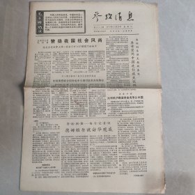 参考消息1970年11月18日 赞扬我国社会风尚。不畏强暴传播毛泽东思想（老报纸 生日报