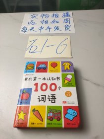 邦臣小红花·我的第一本认知书：100个词语