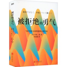 被拒绝的勇气 9787559639424 (日)岸见一郎 北京联合出版公司