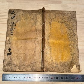 天中记 卷二十七