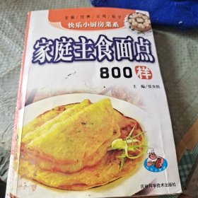 家庭主食面点800样