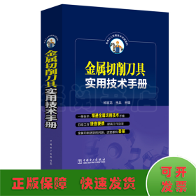 金属切削刀具实用技术手册