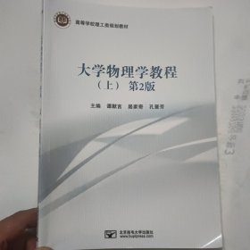大学物理学教程（上）第2版谭默言9787563559817北京邮电大学出版社2020-01-01（文）