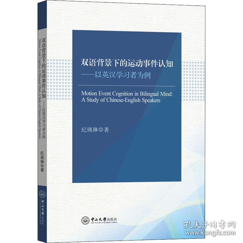 新华正版 双语背景下的运动事件认知——以英汉学习者为例 纪瑛琳 9787306074171 中山大学出版社