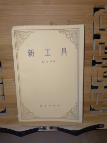 新工具