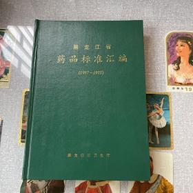 黑龙江省药品标准汇编（1987-1993）