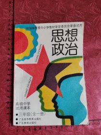 高级中学试用课本.思想政治.三年级（全一册）