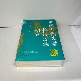 中国古代文学批评方法研究（中华学术·有道）