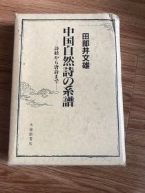 田部井 文雄
中国自然詩の系譜: 詩経から唐詩まで