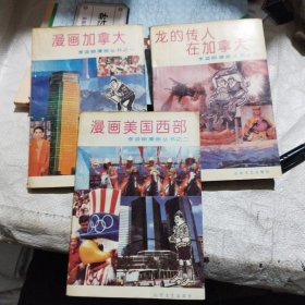 李凌翰漫画丛书（漫画加拿大、漫画美国西部、龙的传人在加拿大）3册全