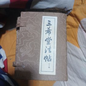 三希 堂法帖