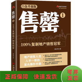 售罄1：100%复制地产销售冠军（白金升级版） 地产精英培训系列