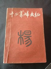 杨家将系列之十二寡妇出征 郝艳霞王润生著 河南人民出版社1984年9月一版一印