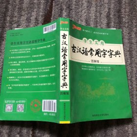 学生实用古汉语常用字字典（图解版）