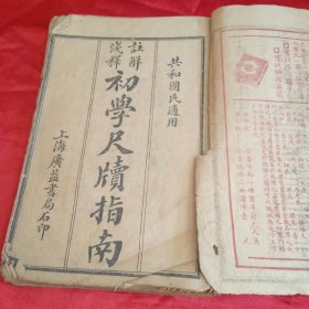注解浅释:初学尺牍指南 共和国民适用