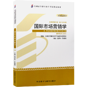 国际市场营销学(00098)下9787513517140张静中外语教学与研究出