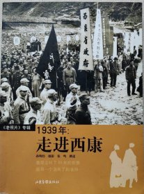 1939年：走进西康