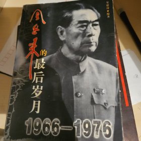 周恩来的最后岁月1966-1976