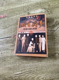 微生断梦:舒〓和冒氏家族