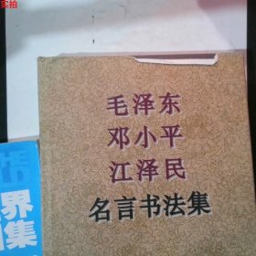 毛泽东、邓小平、江泽民名言书法集