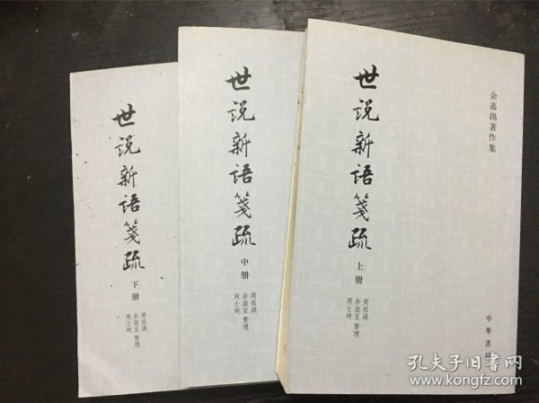 世說新語箋疏（全三冊）