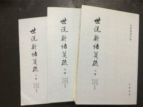 世說新語箋疏（全三冊）