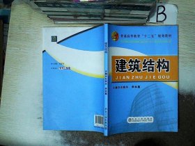 建筑结构/普通高等教育“十二五”规划教材