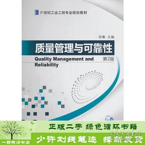 质量管理与可靠性（第2版,21世纪工业工程专业规划教材）
