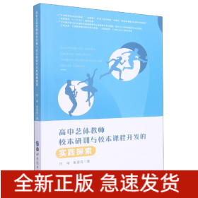 高中艺体教师校本研训与校本课程开发的实践探索