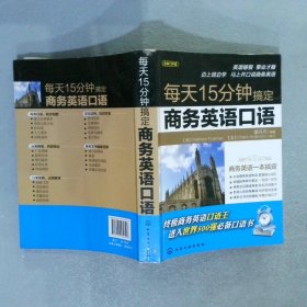 每天15分钟搞定商务英语口语