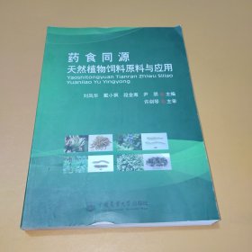 药食同源天然植物饲料原料与应用