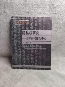 隐私权研究：以体系构建为中心