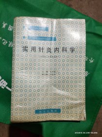 实用针灸内科学