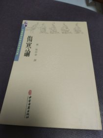 伤寒论/古医籍稀见版本影印存真文库
