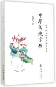 中华传统官德——古代好人好官的十大品德