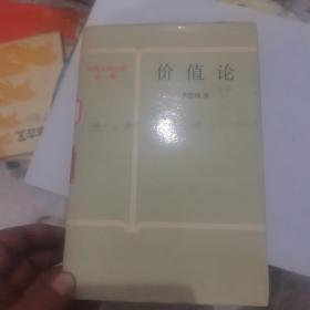 价值论（精装少见）