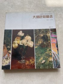 主题教学大师作品系列丛书：大师色彩精选