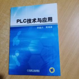 PLC技术与应用