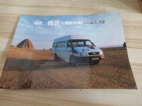 得意 南京依维柯A40-10 汽车宣传册
