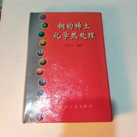 钢的稀土化学热处理